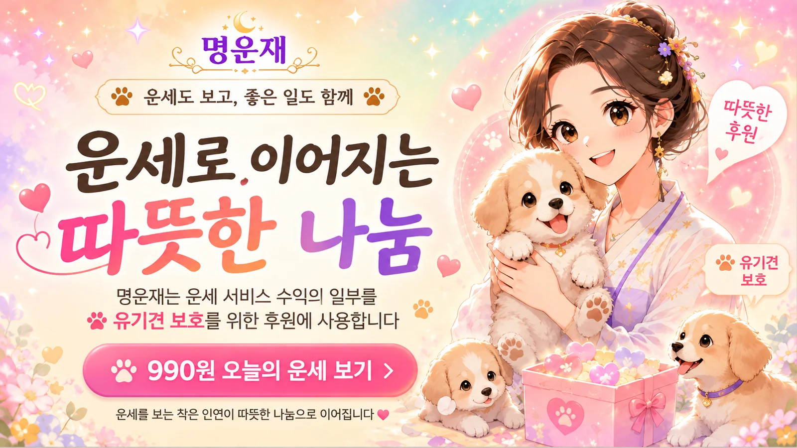운세로 이어지는 따뜻한 나눔 — 990원 오늘의 운세 보기