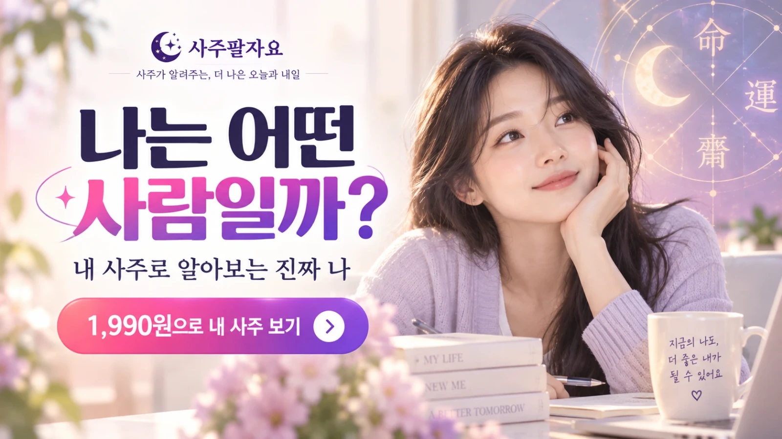 나는 어떤 사람일까? 내 사주로 알아보는 진짜 나, 1,990원으로 내 사주 보기