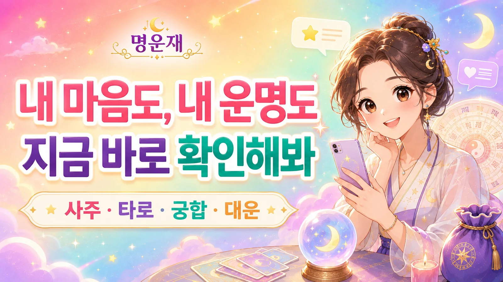 명운재 사주 — 내 마음도, 내 운명도 지금 바로 확인해봐