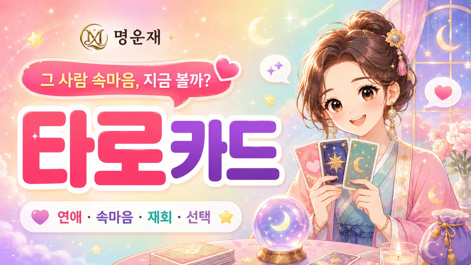 그 사람 속마음, 지금 볼까? 타로카드 — 연애·속마음·재회·선택
