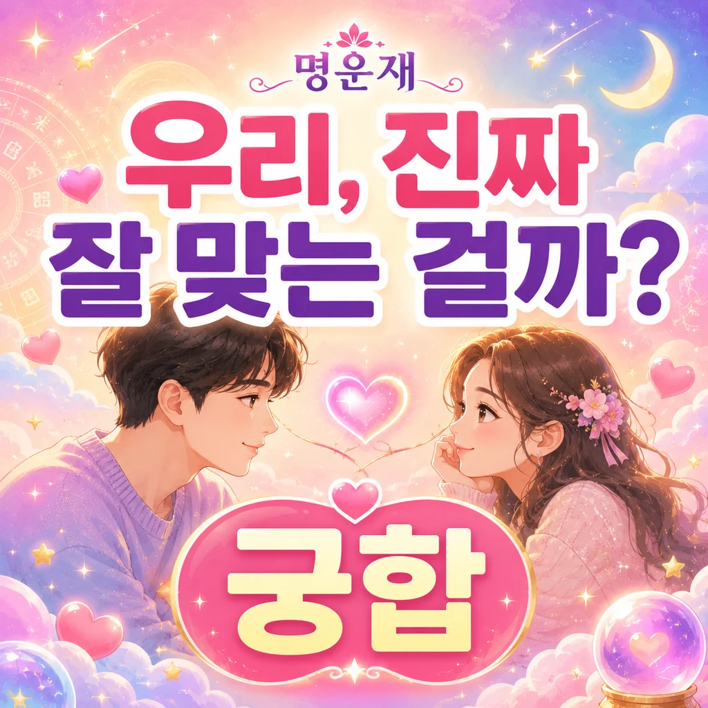 관계 궁합 분석