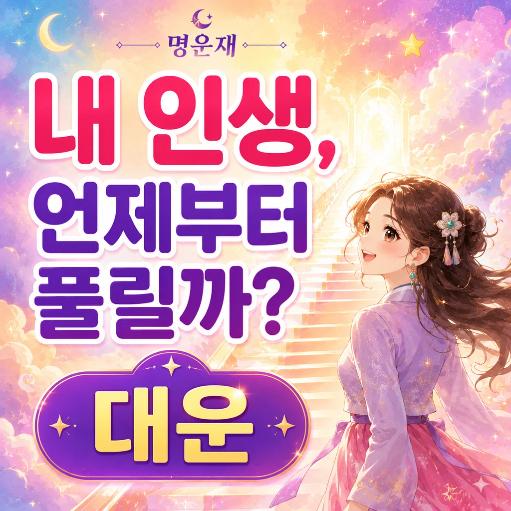 대운의 흐름