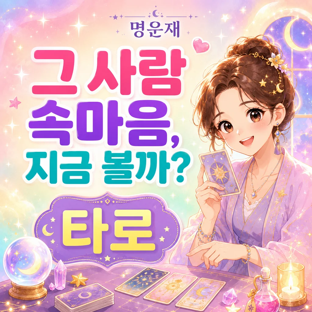 그 사람 속마음 타로